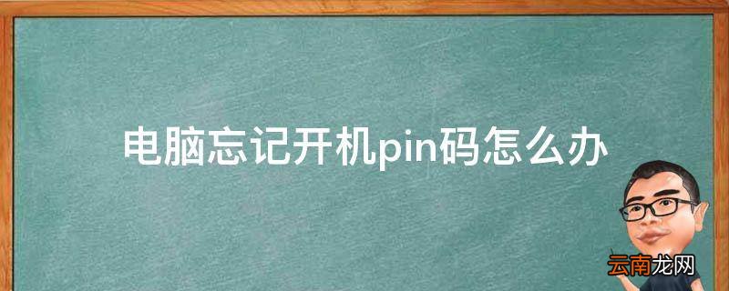 电脑忘记开机pin码怎么办