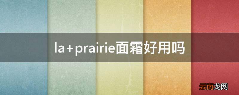 la prairie面霜好用吗