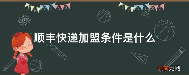 顺丰快递加盟条件是什么
