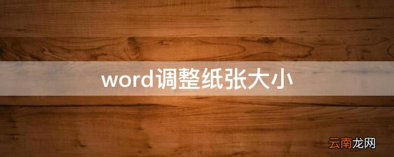 word调整纸张大小后格式乱了 word调整纸张大小