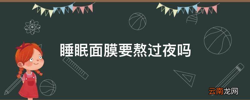 睡眠面膜要熬过夜吗