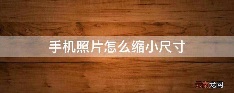 华为手机照片怎么缩小尺寸 手机照片怎么缩小尺寸