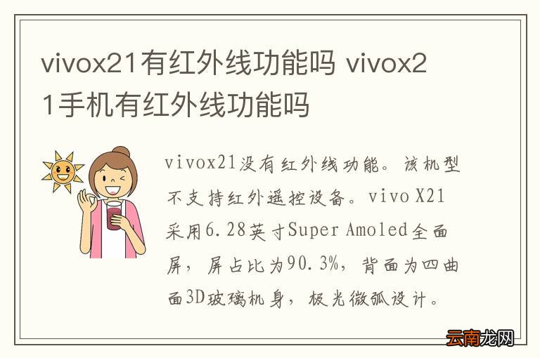 vivox21有红外线功能吗 vivox21手机有红外线功能吗