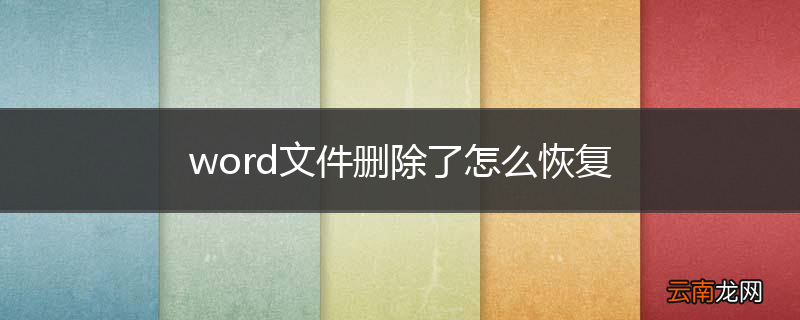 word文件删除了怎么恢复