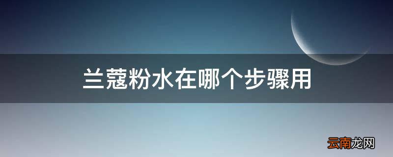 兰蔻粉水在哪个步骤用