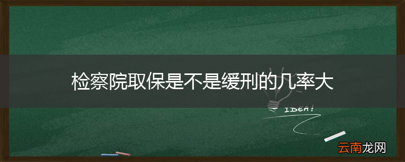 检察院取保是不是缓刑的几率大