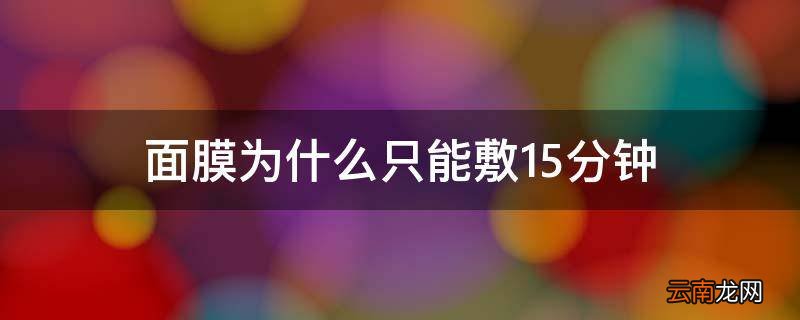 面膜为什么只能敷15分钟