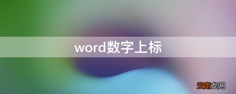 word数字上标怎么设置 word数字上标