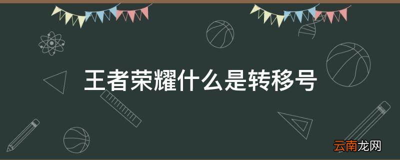 王者荣耀什么是转移号