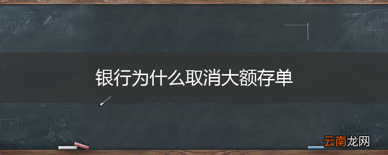 银行为什么取消大额存单