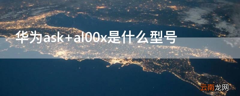 华为ask-al20是什么型号 华为ask
