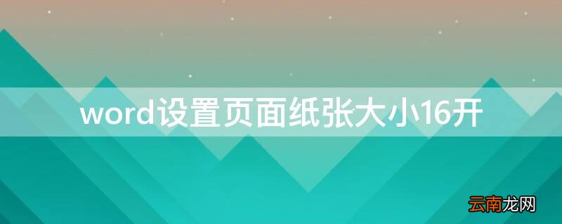 word设置页面纸张大小16开 word怎么设置页面纸张大小为16开