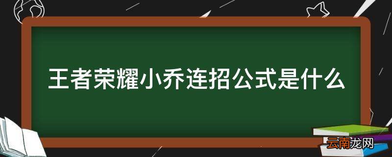 王者荣耀小乔连招公式是什么
