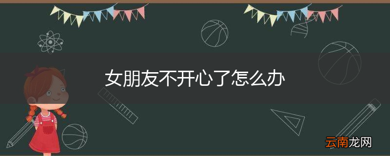 女朋友不开心了怎么办
