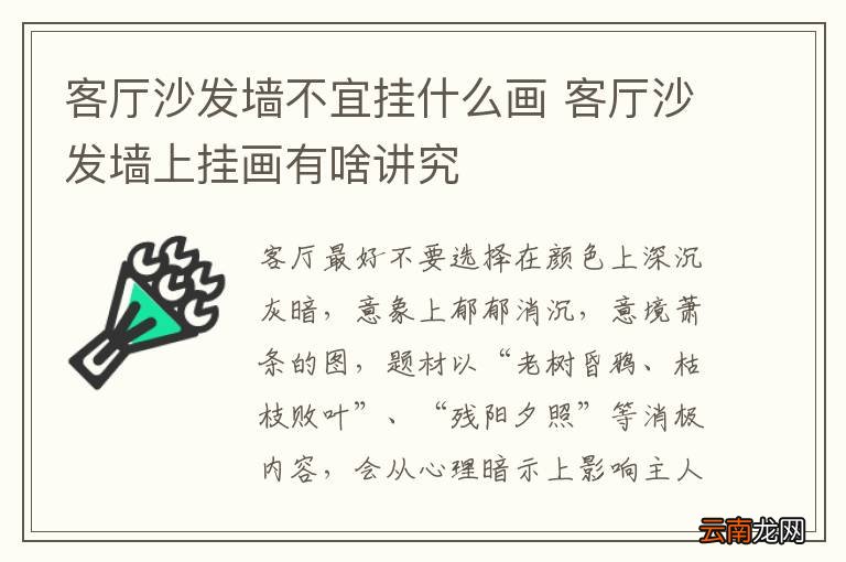 客厅沙发墙不宜挂什么画 客厅沙发墙上挂画有啥讲究