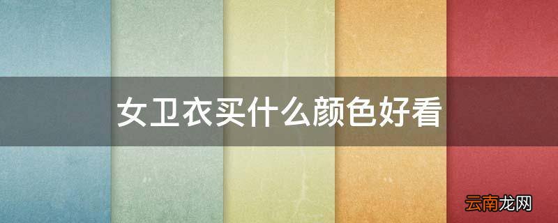 女卫衣买什么颜色好看