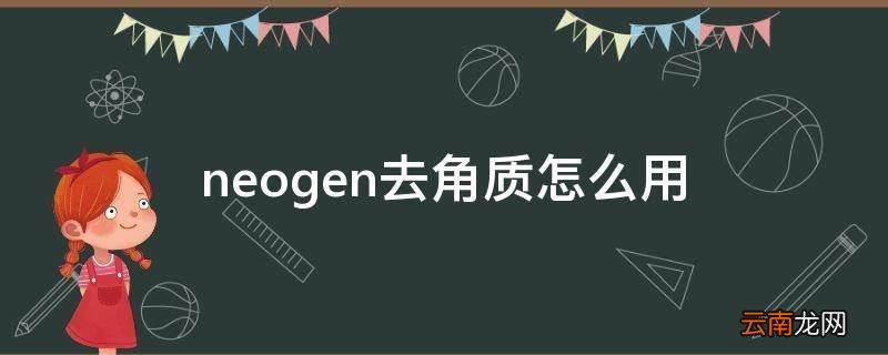 neogen去角质怎么用