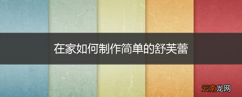 在家如何制作简单的舒芙蕾