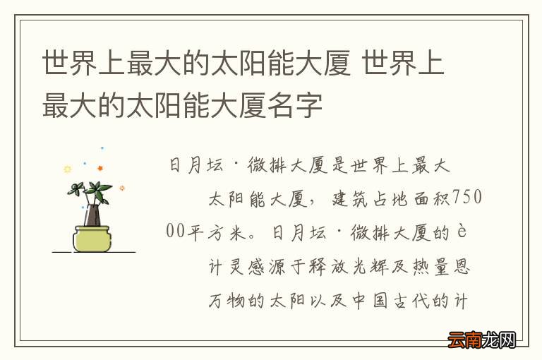 世界上最大的太阳能大厦 世界上最大的太阳能大厦名字