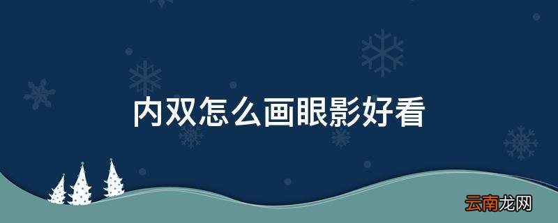 内双怎么画眼影好看