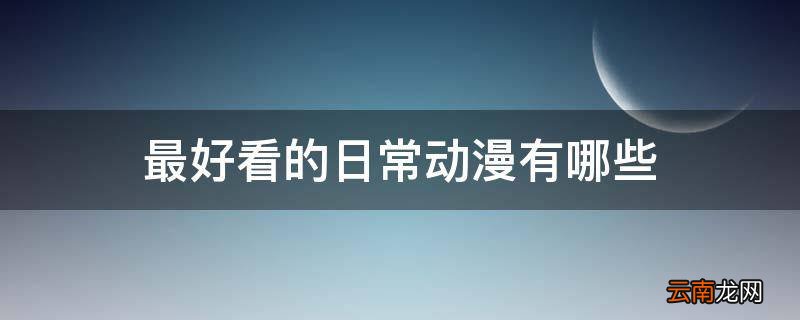 最好看的日常动漫有哪些