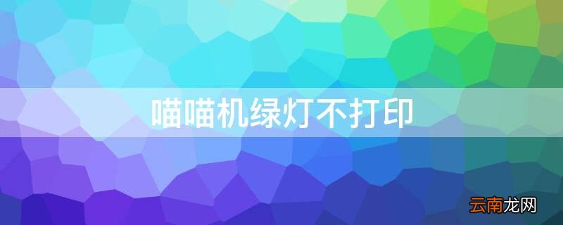 喵喵机绿灯不打印 喵喵机红灯不能打印
