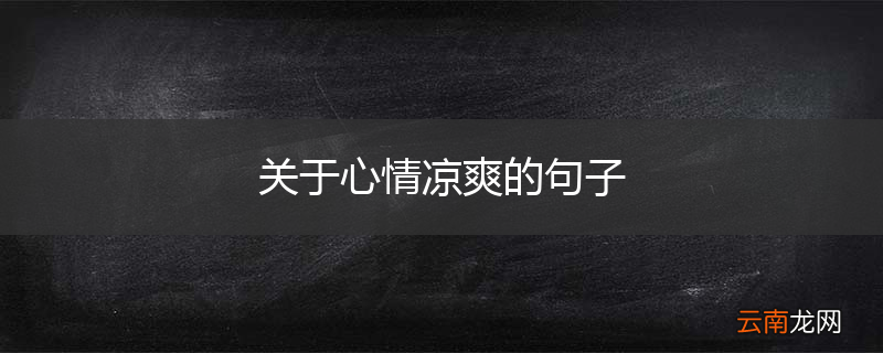 关于心情凉爽的句子