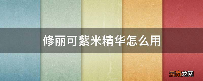 修丽可紫米精华怎么用