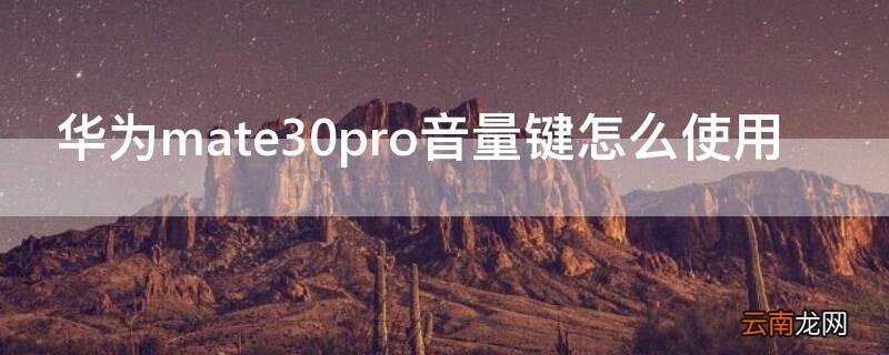 华为mate30pro音量键怎么使用
