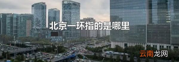 北京一环指的是哪里