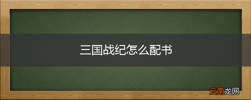 三国战纪怎么配书