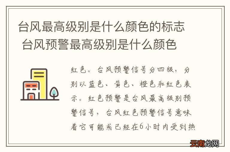 台风最高级别是什么颜色的标志 台风预警最高级别是什么颜色