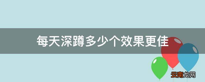 每天深蹲多少个效果更佳