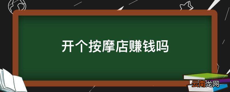 开个按摩店赚钱吗