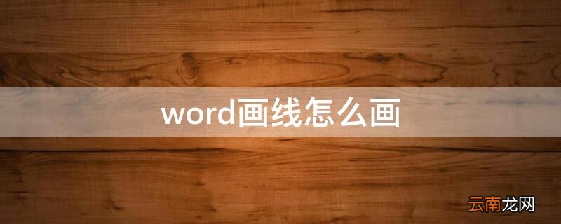word画线怎么画直线 word画线怎么画