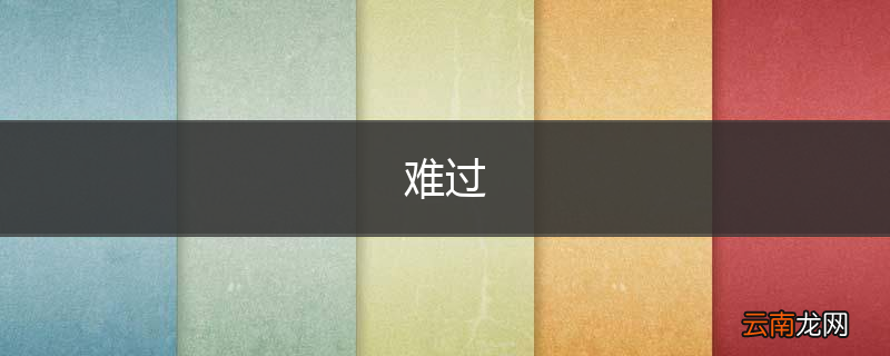 难过