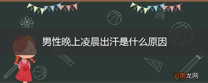 男性晚上凌晨出汗是什么原因