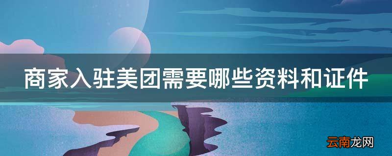 商家入驻美团需要哪些资料和证件
