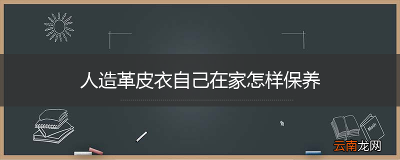 人造革皮衣自己在家怎样保养