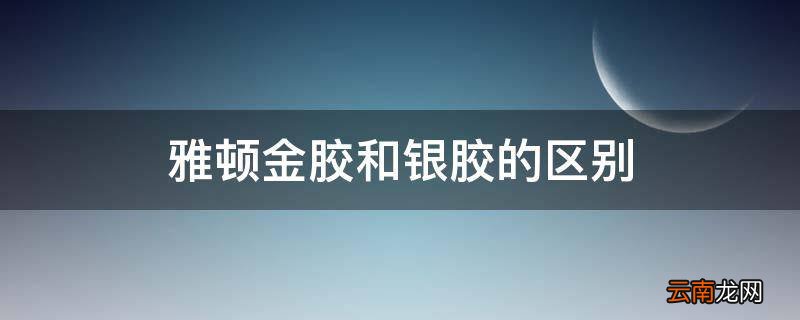 雅顿金胶和银胶的区别