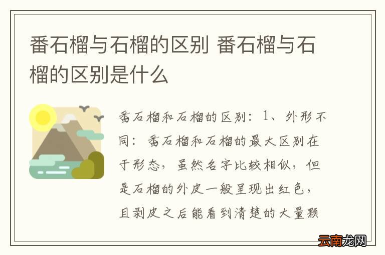 番石榴与石榴的区别 番石榴与石榴的区别是什么