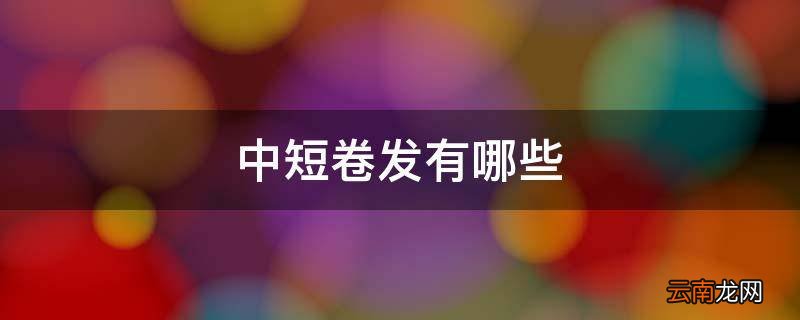 中短卷发有哪些