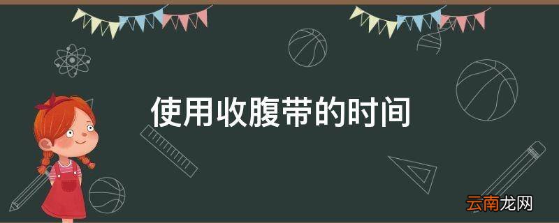 使用收腹带的时间