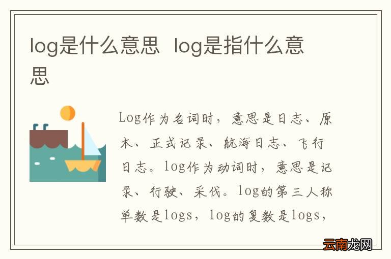 log是什么意思log是指什么意思
