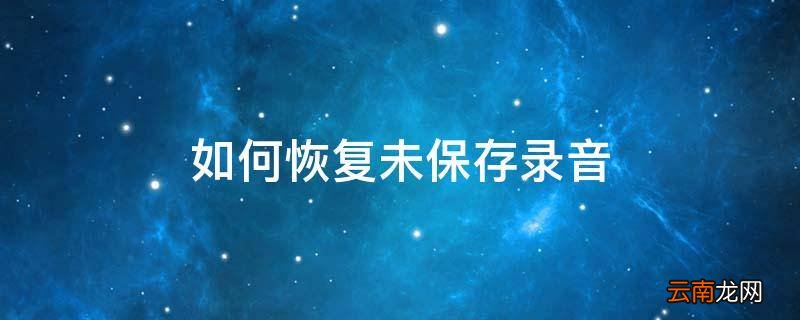 如何恢复未保存录音