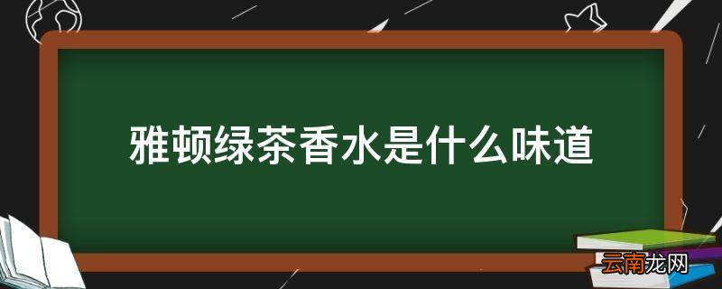 雅顿绿茶香水是什么味道