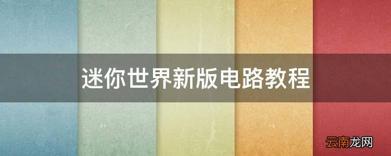迷你世界新版电路教程