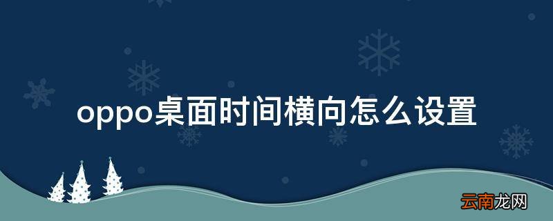 oppo桌面时间横向怎么设置