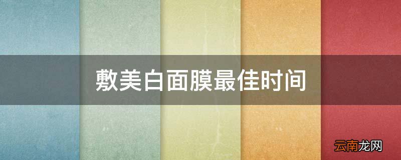 敷美白面膜最佳时间