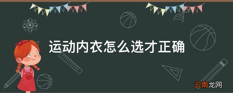 运动内衣怎么选才正确